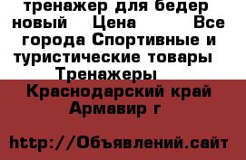 тренажер для бедер. новый  › Цена ­ 400 - Все города Спортивные и туристические товары » Тренажеры   . Краснодарский край,Армавир г.